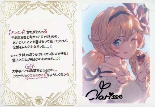 クラリス ブロマイド付きメッセージカード 「GRANBLUE FANTASY-グランブルーファンタジー-」 2023年バレンタイン・ホワイトデーキャンペーン