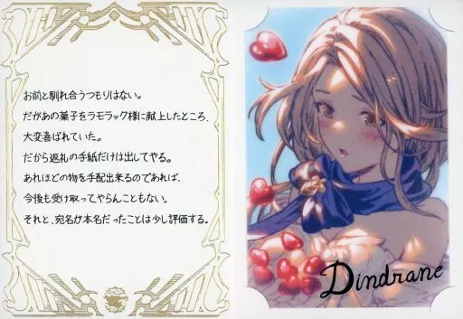 ディンドラン ブロマイド付きメッセージカード 「GRANBLUE FANTASY-グランブルーファンタジー-」 2023年バレンタイン・ホワイトデーキャンペーン