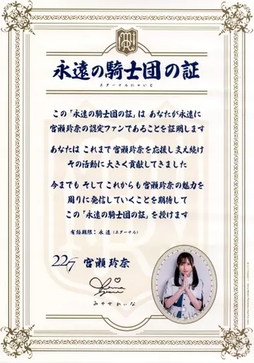 駿河屋 -<中古>宮瀬玲奈(22/7(ナナブンノニジュウニ)) 直筆サイン入り