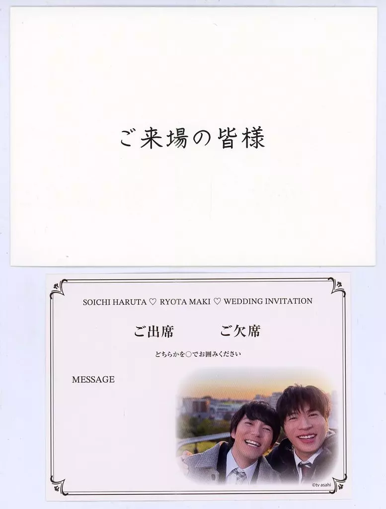 紙製品　田中圭(春田創一)＆林遣都(牧凌太) 春田・牧の結婚式招待状 「おっさんずラブReturns展 -WE ARE ALL FAMILY-」 入場特典