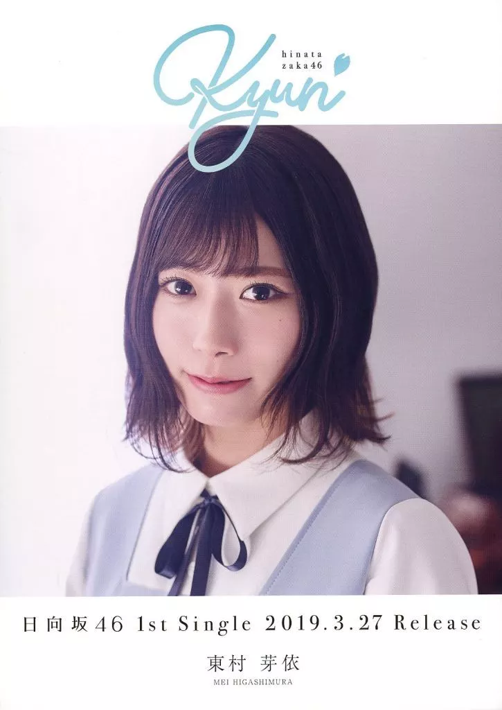 駿河屋 -<中古>東村芽依(日向坂46) スペシャルソロフライヤー(キュン