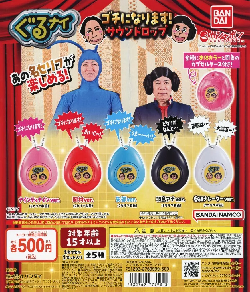 ガチャ台紙 「ぐるぐるナインティナイン ゴチになります! サウンドロップ」