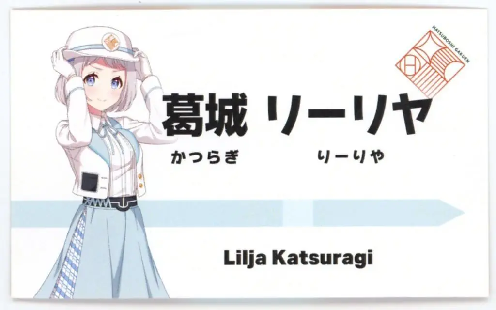 葛城リーリヤ 駅員風衣装ver.(描き下ろしイラスト) イラストカード 「学園アイドルマスター HATSUBOSHI GAKUEN Terminal in 東京キャラクターストリート いちばんプラザ」 店頭限定 対象商品購入特典