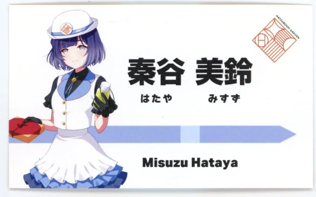 秦谷美鈴 駅員風衣装ver.(描き下ろしイラスト) イラストカード 「学園アイドルマスター HATSUBOSHI GAKUEN Terminal in 東京キャラクターストリート いちばんプラザ」 店頭限定 対象商品購入特典