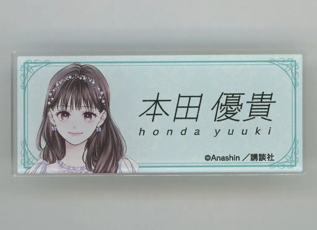バッジ・ピンズ　本田優貴 アクリルネームバッジ 「運命の人に出会う話 POP UP SHOP×プリンセスカフェ」