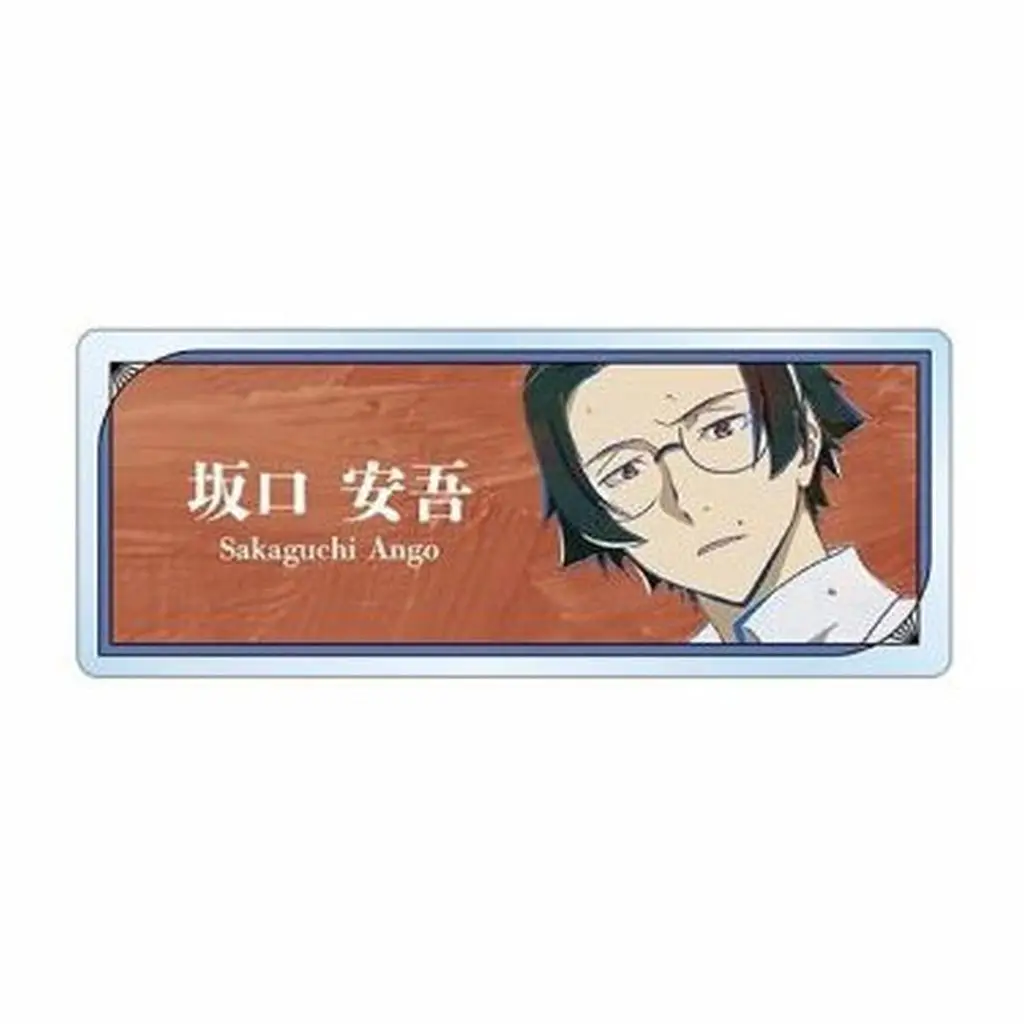 B.坂口安吾 「文豪ストレイドッグス トレーディング Ani-Art 第5弾 アクリルネームプレート」