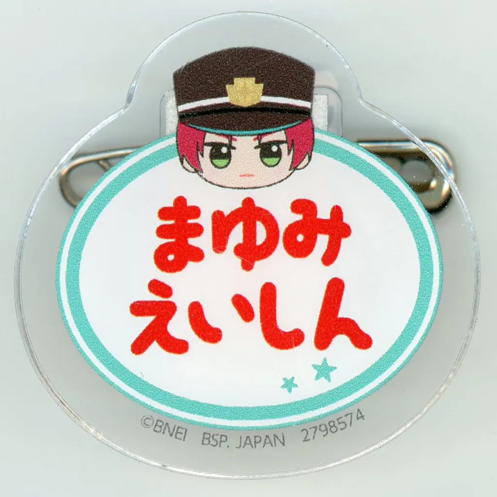 眉見鋭心 おなまえバッジvol.1 「アイドルマスター SideM」
