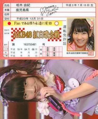 柏木由紀 AKB48 アイドル免許証 「AKB紅白歌合戦」