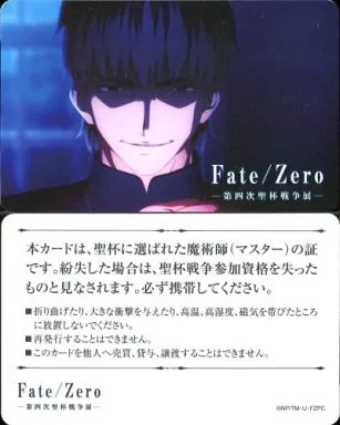 Fate/Zero 第四次聖杯戦争展 魔術師の証 魔術師認定証　カード コンプ 駿河屋 -<中古>言峰綺礼 魔術師認定証 「Fate/Zero -第四次聖杯戦争展