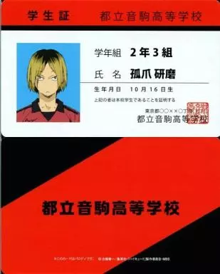 ハイキュー 来場記念証 孤爪研磨 ハイキュー 孤爪研磨 学生証 オンリーショップ特典 - メルカリ