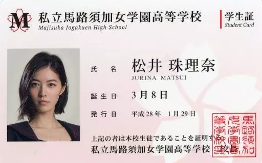 松井珠理奈　マジすか学園5 封入特典 学生証　SKE48 AKB48 駿河屋 -<中古>[単品] 松井珠理奈(SKE48) オリジナル学生証 「マジすか