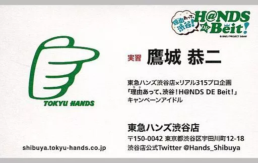 鷹城恭二 東急ハンズ名刺 「アイドルマスター SideM 理由(ワケ)あって、渋谷!H＠NDS DE Beit!」 物販購入特典