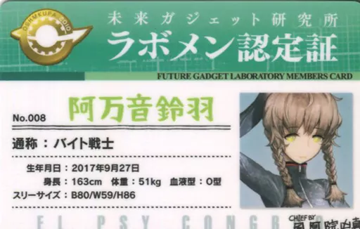 STEINS;GATE ショッパー ラボメン認定証 アクリルキーホルダー C93 huke氏描き下ろし！『STEINS;GATE』描き下ろし 牧瀬紅莉栖 オール