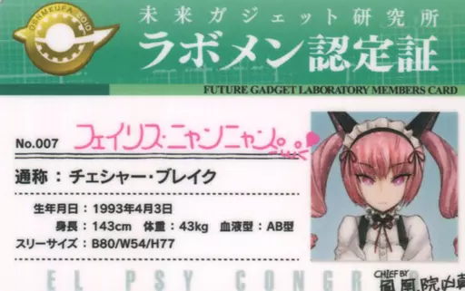 STEINS;GATE ショッパー ラボメン認定証 アクリルキーホルダー C93 駿河屋 - 【買取】フェイリス・ニャンニャン ラボメン認定証 第二弾