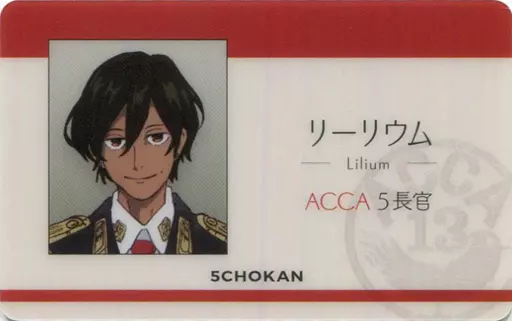ACCA13区監察課　局員証　リーリウム 駿河屋 -<中古>リーリウム ACCA局員証 「ACCA13区監察課 キャラポップ