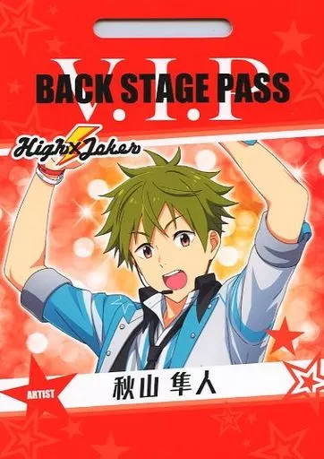 秋山隼人 「アイドルマスターSideM バクステパスコレクション」