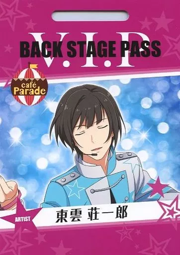 東雲荘一郎 「アイドルマスターSideM バクステパスコレクション」