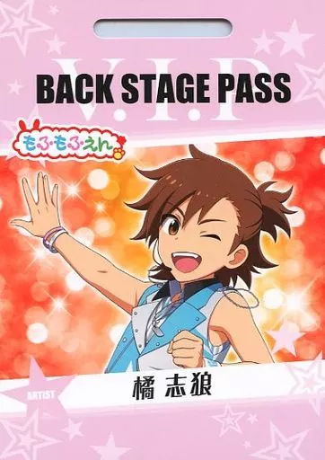 橘志狼 「アイドルマスターSideM バクステパスコレクション」
