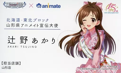 辻野あかり(山形県) アニメイト宣伝大使風名刺 「アイドルマスター シンデレラガールズ 日本横断フェア in アニメイト 北海道・東北ブロック」 対象商品購入特典