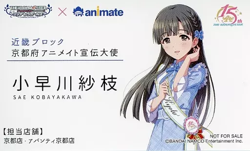 小早川紗枝(京都府) アニメイト宣伝大使風名刺 「アイドルマスター シンデレラガールズ 日本横断フェア in アニメイト 近畿ブロック」 対象商品購入特典