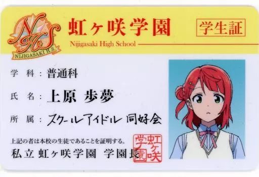 ラブライブ 虹ヶ咲 スクールアイドル同好会 学生証 まとめ売り