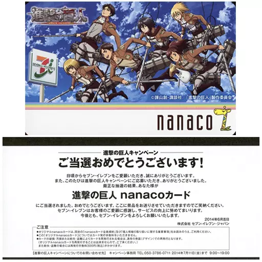 進撃の巨人　nanacoカード　セブンイレブン　当選品 駿河屋 -<中古>[当選通知書付き] 集合(メインビジュアル) nanacoカード