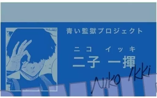 ブルーロック ブルロ トレーディング名刺 原作 二子 二子一揮 駿河屋 -<中古>二子一揮 「ブルーロック トレーディング名刺