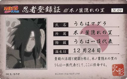 NARUTO バラエティカード うちはマダラ 忍者登録証 新品未使用 駿河屋 -<中古>うちはマダラ(忍者登録証) 「NARUTO -ナルト- 疾風伝