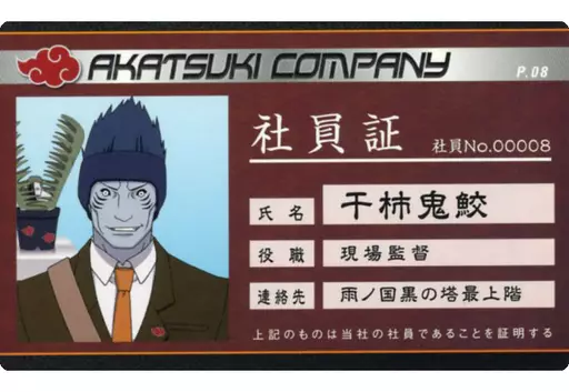 駿河屋 - 【買取】干柿鬼鮫(社員証) 「NARUTO -ナルト- 疾風伝