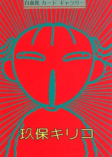 カードギャラリースペシャル 玖保キリコ 昭和63年頃? カードギャラリースペシャル 玖保キリコ 昭和63年頃? （イベント