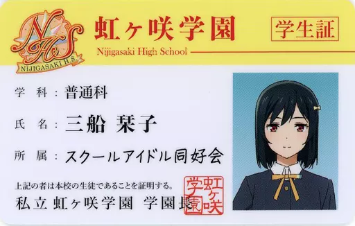 駿河屋 -<中古>三船栞子 虹ヶ咲学園学生証 「Blu-ray ラブライブ