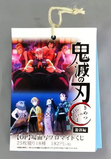 駿河屋 - 【買取】場面写ブロマイドくじ 遊郭編 OP(25枚綴り/18種