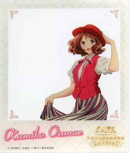 黄前久美子 「響け!ユーフォニアム 公式吹奏楽コンサート ~北宇治高校吹奏楽部 第6回定期演奏会~ クリアカード」