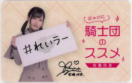 駿河屋 - 【買取】宮瀬玲奈(22/7(ナナブンノニジュウニ)) 騎士団(にゃ