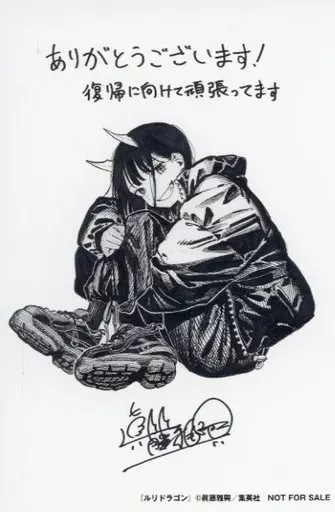 青木ルリ イラストカード 「コミックス ルリドラゴン 第1巻」 未来屋書店購入特典