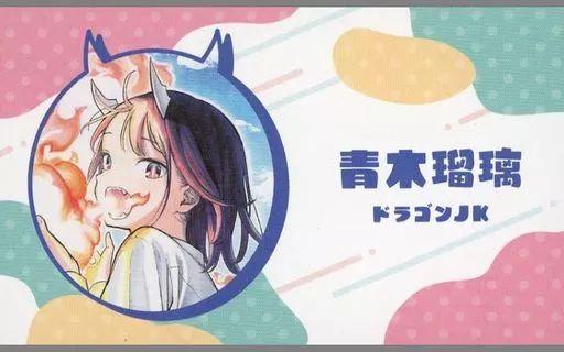 青木瑠璃(ルリドラゴン) 「週刊少年ジャンプ＆ジャンプSQ.＆少年ジャンプ＋ 名刺カードコレクション」