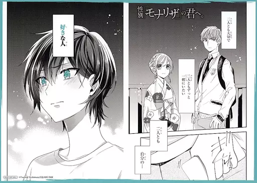 性別モナリザの君へ。／吉村旋 性別「モナリザ」の君へ。 特装版(5) (SEコミックスプレミアム