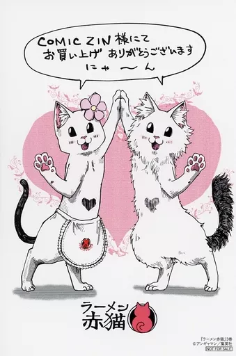 Amazon.co.jp: ラーメン赤猫 comic zin 特典 イラストカード