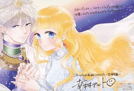 初版　コレットは死ぬことにした ＋女神編 特典カラー画集付＋チラシ 他4冊 コレットは死ぬことにした―女神編―［1話売り］ 第1話 (花とゆめ