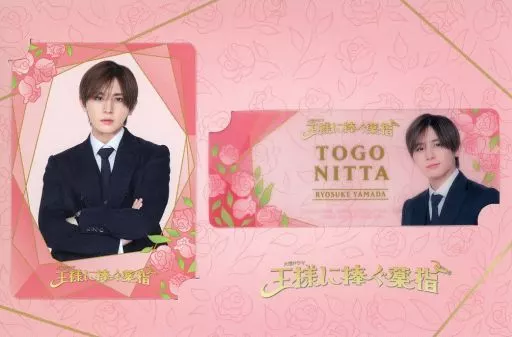 山田涼介(新田東郷) ドラマコレクションカードセット(2枚セット) 「王様に捧ぐ薬指」