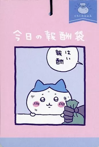 ちいかわ　ぶらんにゅ〜　報酬袋 ちいかわ×郵便局 4/18から「今日のサイコー報酬袋」など新