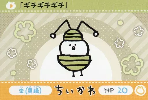 【可愛いモノに目がありません】 駿河屋 -<中古>虫(黄緑)(N) 「カードダス ちいかわ なんか小さく