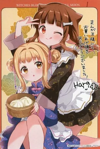 魔女は満月に咲く　1巻　イラストペーパー COMIC ZIN 通信販売/商品詳細 ・魔女は満月に咲く 第1巻