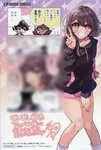 ネットの『推し』とリアルの『推し』が隣に引っ越してきた アニメイト 1巻購入特典 コミック】ネットの『推し』とリアルの『推し』が隣に引っ越してきた(5