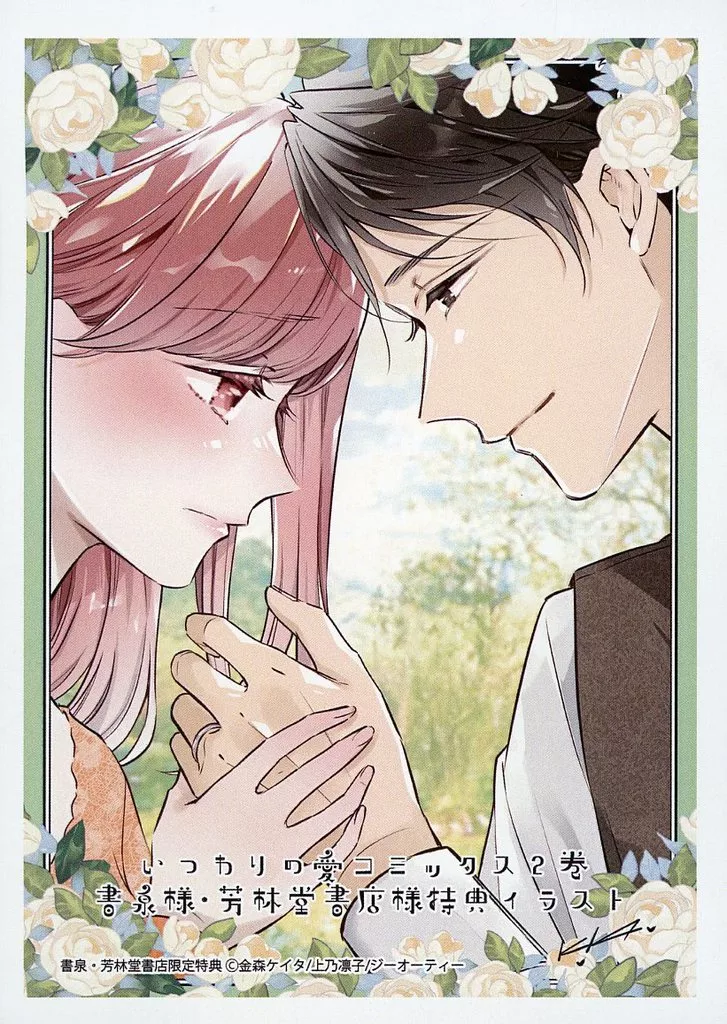 町田遥菜&綾瀬理人 イラストカード 「コミックス いつわりの愛~契約婚の旦那さまは甘すぎる~ 第2巻」 書泉/芳林堂書店購入特典