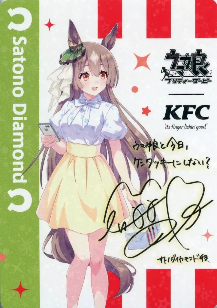 サトノダイヤモンド(レア・サイン入) 描き下ろしトレーディングカード 「ウマ娘 プリティーダービー×ケンタッキーフライドチキン」 ウマ娘と今日、ケンタッキーにしない? スペシャルセット購入特典