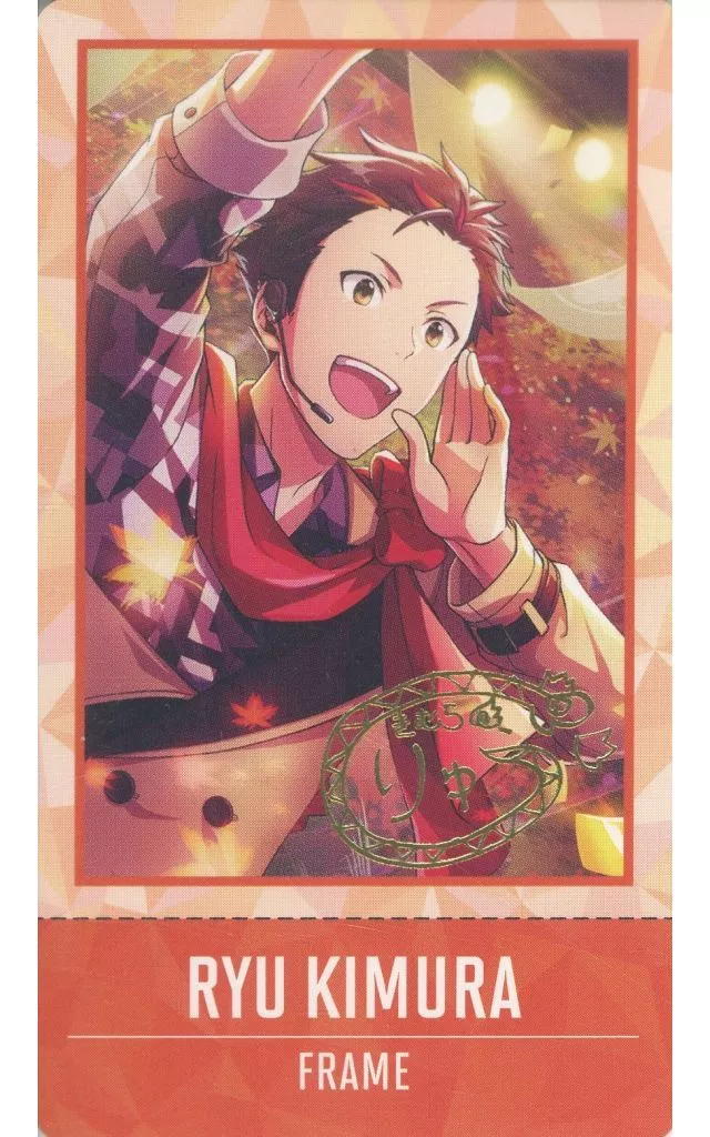 木村龍(レア) 「アイドルマスター SideM 理由あって、展示会! ～輝くステージへ～ チケコレ A」