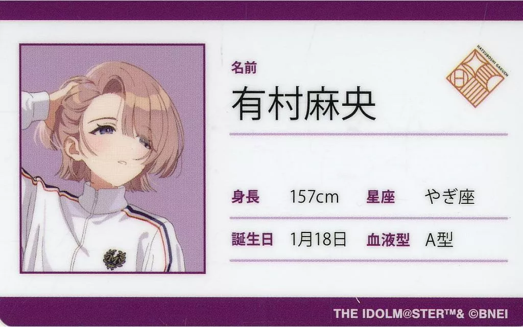 有村麻央 「学園アイドルマスター トレーディングプラスチックプロフィールカード」