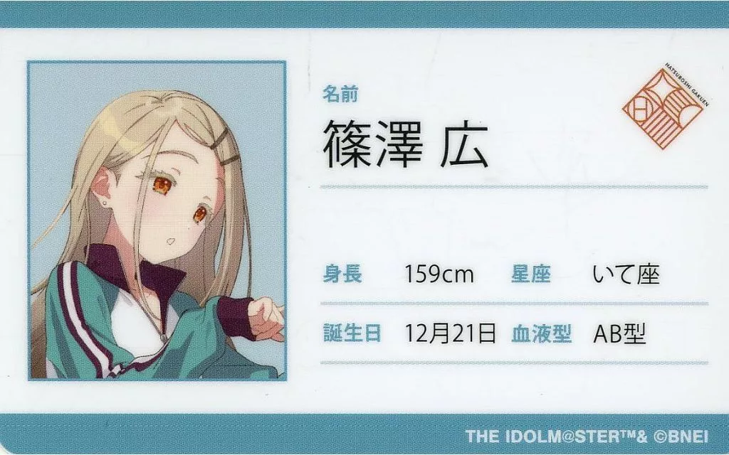 篠澤広 「学園アイドルマスター トレーディングプラスチックプロフィールカード」