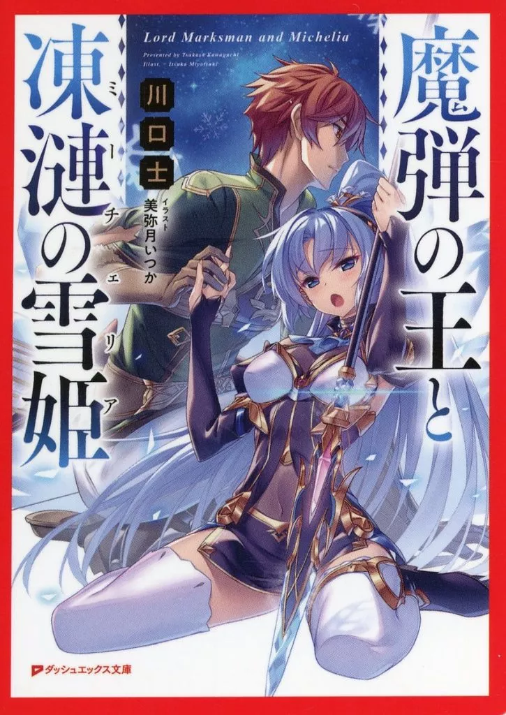 ヴォルン＆ルリエ メモリアルカード 「魔弾の王と凍漣の雪姫」 ダッシュエックス文庫10周年フェア in Melonbooks 第二弾 対象商品購入特典